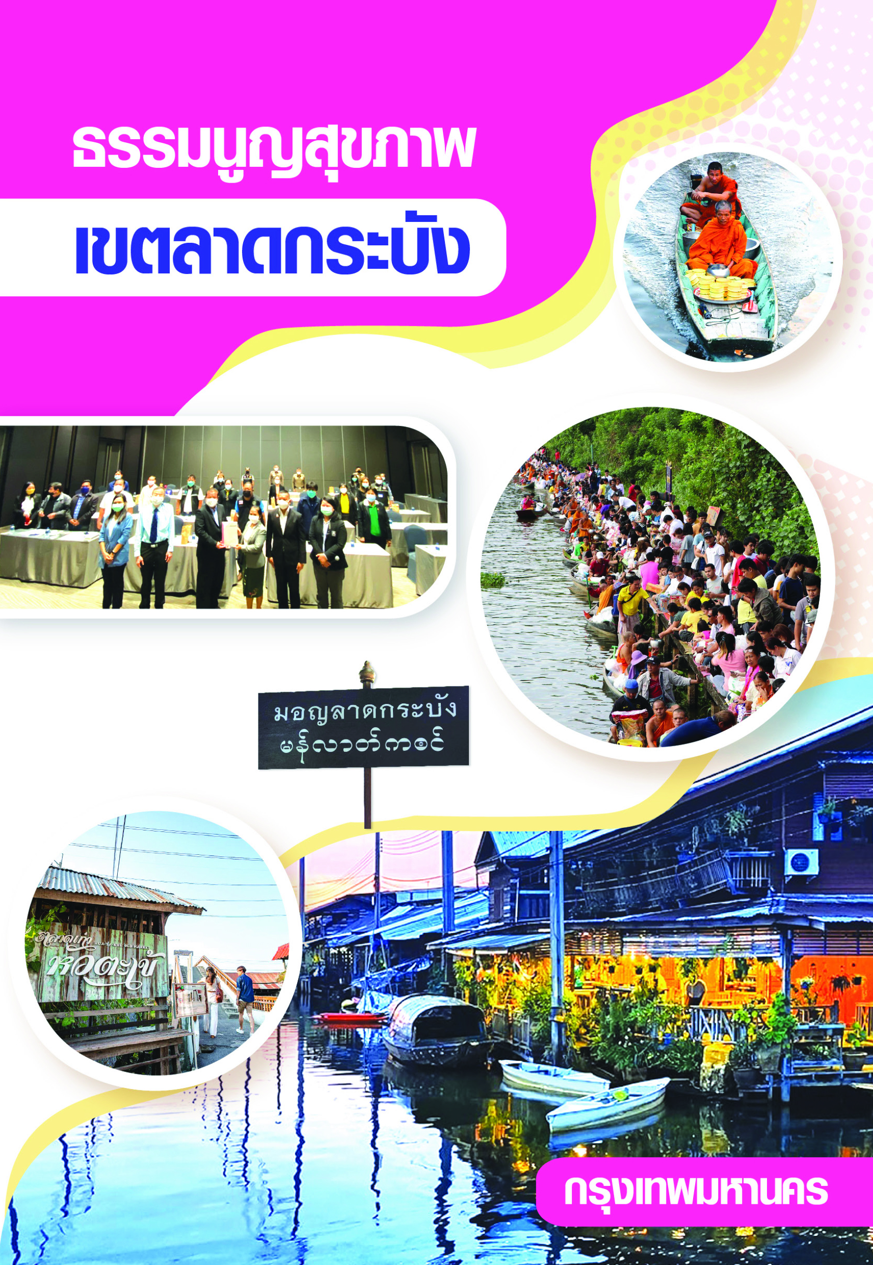ธรรมนูญสุขภาพเขตลาดกระบัง