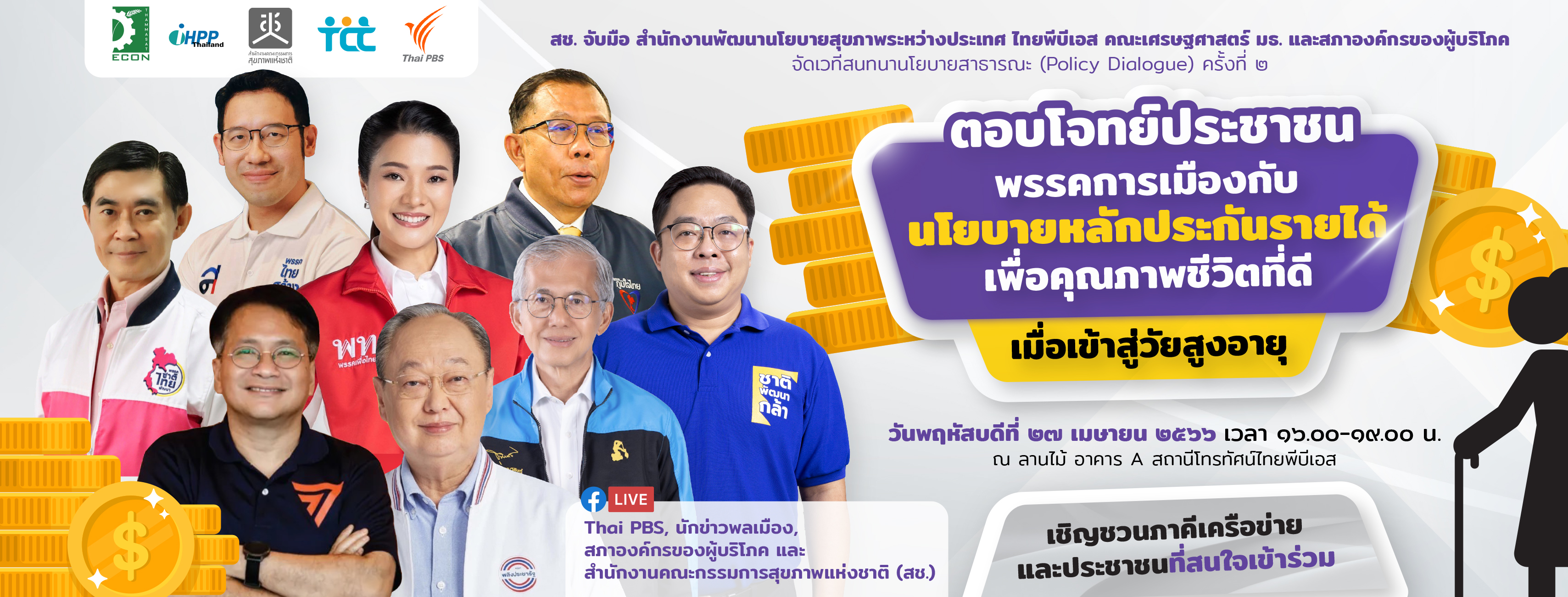 พรรคการเมืองกับหลักประกันรายได้