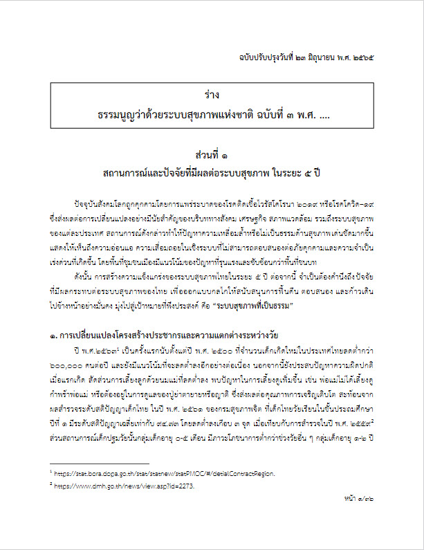 ธรรมนูญระบบสุขภาพฯ ฉบับ 3