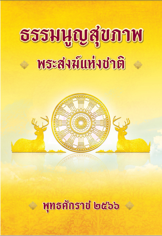 ธรรมนูญสุขภาพพระสงฆ์แห่งชาติ พุทธศักราช 2566