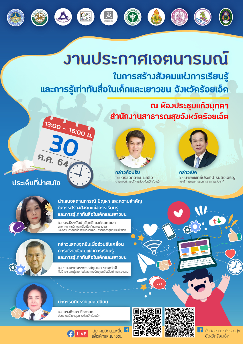 สร้างสังคมแห่งการเรียนรู้และการรู้เท่าทันสื่อในเด็กและเยาวชน