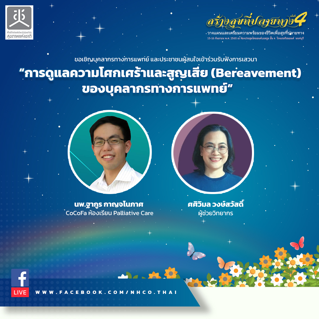 การดูแลความโศกเศร้าและสูญเสีย (Bereavement) ของบุคลากรทางการแพทย์