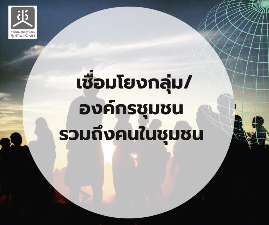 4 ข้อ สำหรับชุมชนในการสร้าง Community Isolation