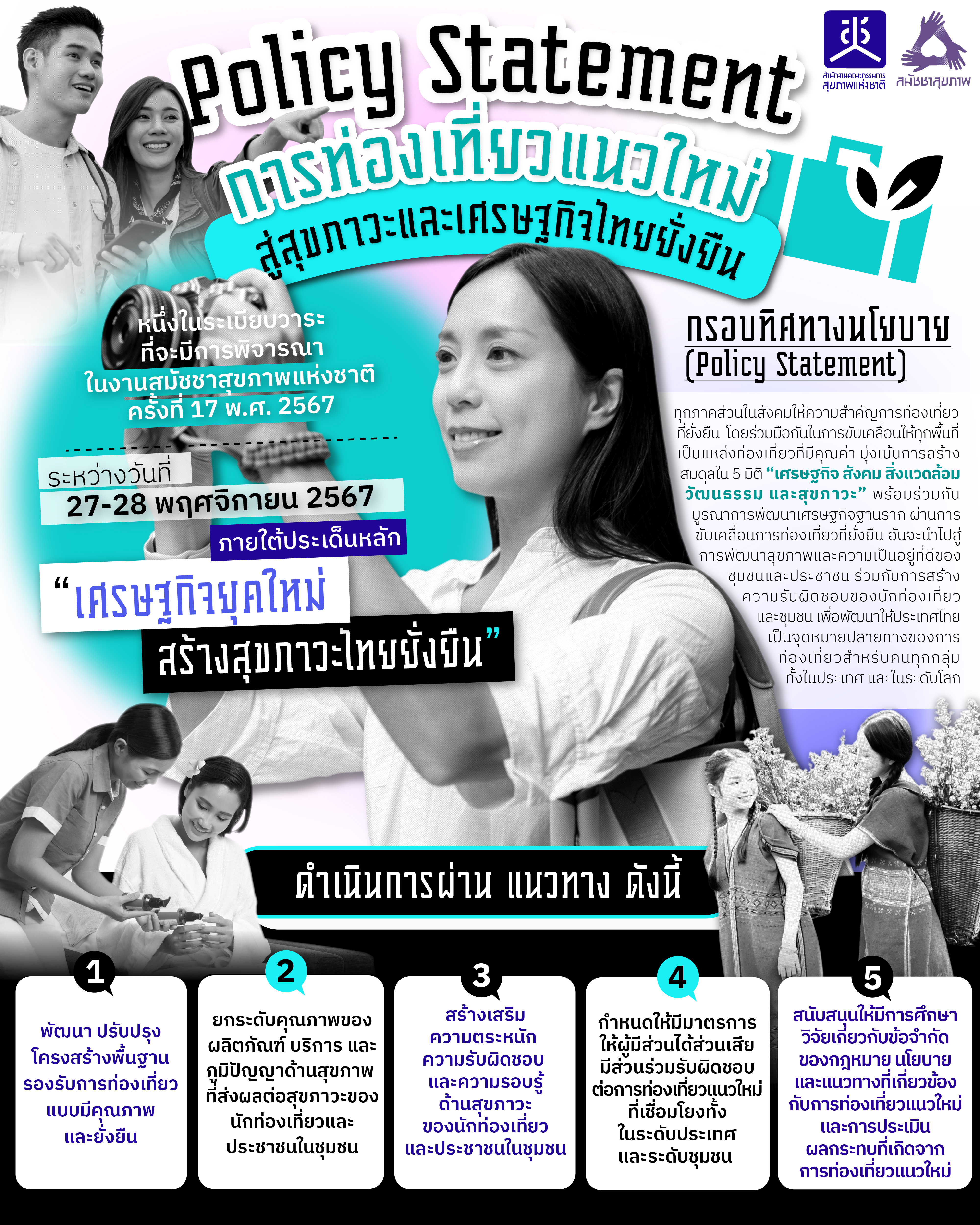 การท่องเที่ยวแนวใหม่ สู่สุขภาวะและเศรษฐกิจไทยยั่งยืน