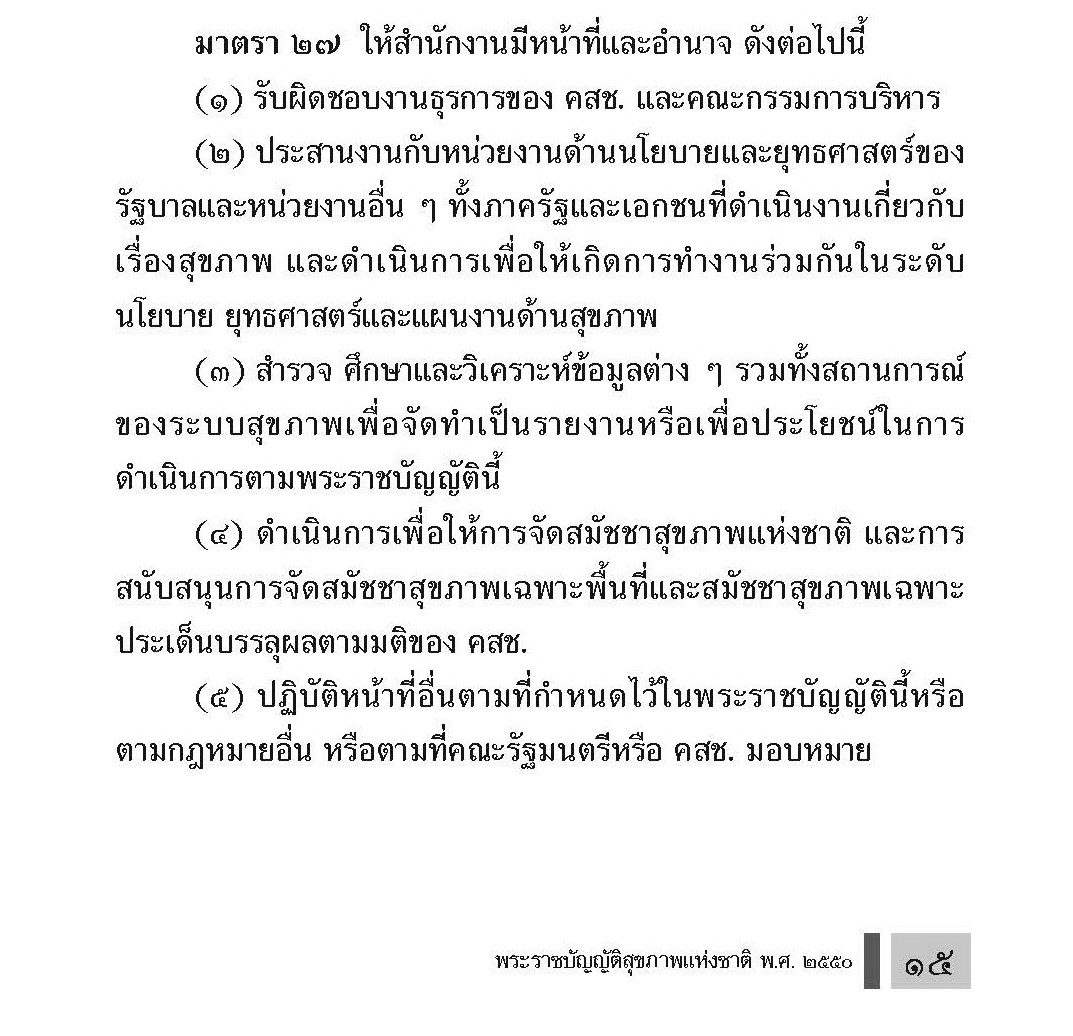 รายละเอียด อำนาจหน้าที่ ตาม พ.ร.บ.สุขภาพแห่งชาติ