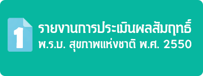 รายงานการประเมินผลสัมฤทธิ์ของ พระราชบัญญัติสุขภาพแห่งชาติ พ.ศ. 2550