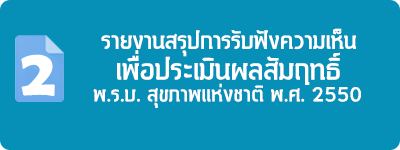 รายงานสรุปการรับฟังความเห็นเพื่อประเมินผลสัมฤทธิ์พระราชบัญญัติสุขภาพแห่งชาติ พ.ศ. 2550