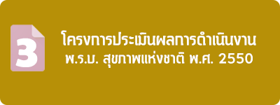 โครงการประเมินผลการดำเนินงานตามพระราชบัญญัติสุขภาพแห่งชาติ พ.ศ. 2550