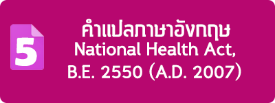 คำแปลภาษาอังกฤษ National Health Act, B.E. 2550 (A.D. 2007)