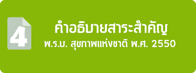 คำอธิบายสาระสำคัญของ พรบ สุขภาพแห่งชาติ พ.ศ. 2550