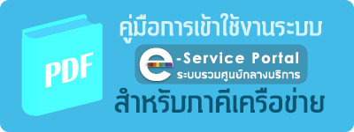 คู่มือสำหรับการเข้าใช้งานระบบบริการดิจิทัลของ สช. แบบรวมศูนย์ สำหรับภาคีเครือข่าย