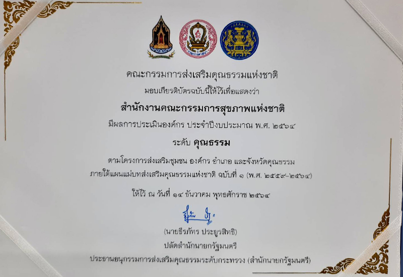 เกียรติบัตรองค์กรคุณธรรม