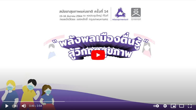 โครงการประกวดการออกแบบสร้างสรรค์ key visualของสมัชชาสุขภาพแห่งชาติ ครั้งที่ 14