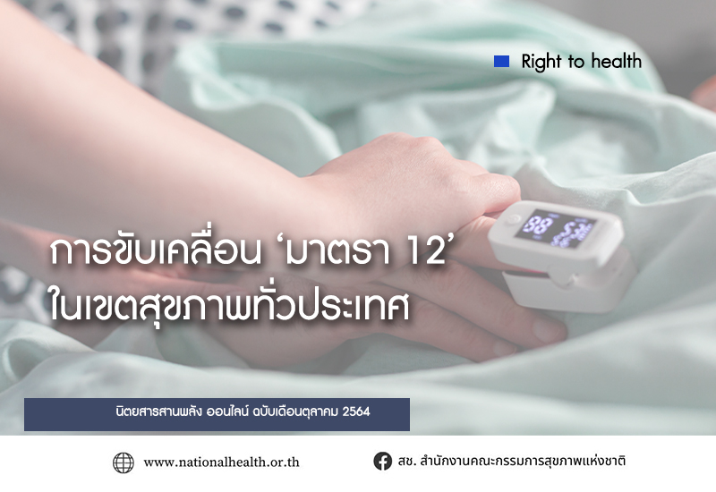 การขับเคลื่อน ‘มาตรา 12’ ในเขตสุขภาพทั่วประเทศ