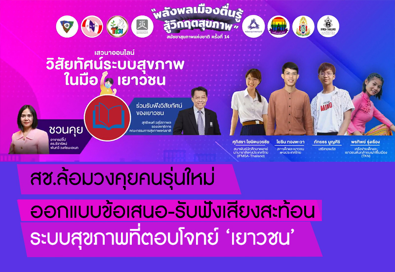 สช.ล้อมวงคุยคนรุ่นใหม่