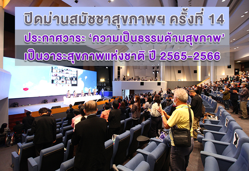 ความเป็นธรรมด้านสุขภาพ