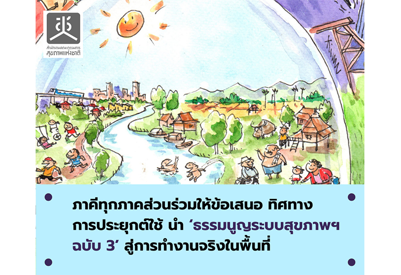 ธรรมนูญระบบสุขภาพฯ ฉบับ 3