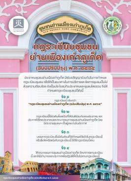 กฎระเบียบชุมชนย่านเมืองเก่าภูเก็ต