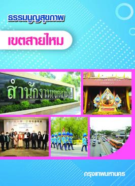 ธรรมนูญสุขภาพเขตสายไหม