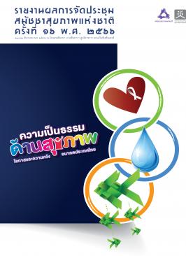 รายงานผลการจัดประชุมสมัชชาสุขภาพแห่งชาติ ครั้งที่ 16 พ.ศ. 2566