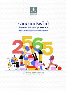  รายงานประจำปี พ.ศ. 2565 รายงานสานพลัง