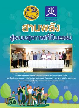 หนังสือสานพลังสู่ระบบสุขภาพที่เป็นธรรม