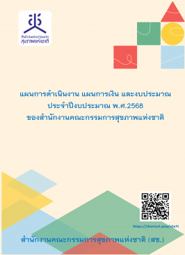 แผนการดำเนินงาน แผนการเงิน และงบประมาณ ประจำปีงบประมาณ พ.ศ.2568