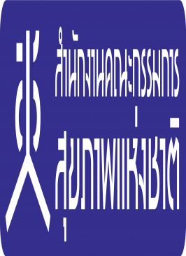 ตราสัญลักษณ์ของสำนักงานคณะกรรมการสุขภาพแห่งชาติ แนวนอนแบบที่ 3