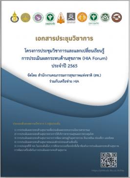 เอกสารประชุมวิชาการ HIA Forum 2565