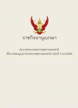 ธรรมนูญว่าด้วยระบบสุขภาพแห่งชาติ ฉบับที่ 3