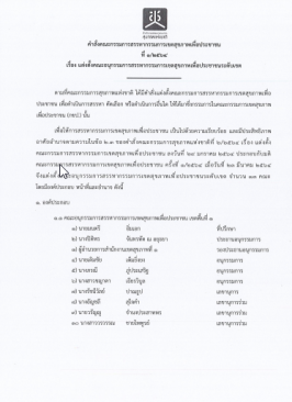 คำสั่งแต่งตั้งคณะอนุกรรมการสรรหาฯระดับเขต