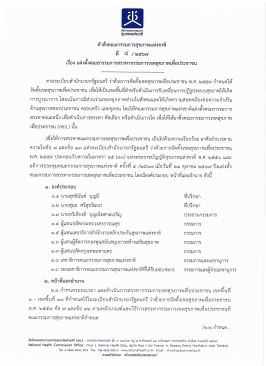 คำสั่งแต่งตั้งคณะกรรมการสรรหา กขป. 68