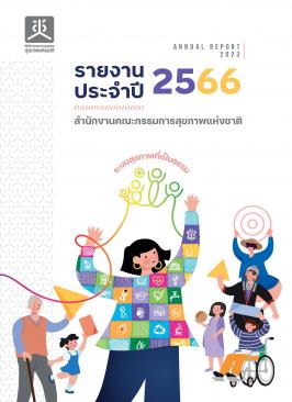 รายงานประจำปี 2566