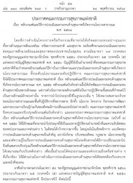 หลักเกณฑ์และวิธีการประเมินผลกระทบด้านสุขภาพที่เกิดจากนโยบายสาธารณะ พ.ศ. 2564