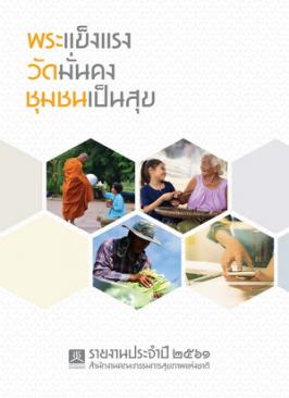  รายงานประจำปี พ.ศ. 2561 รายงานสานพลัง