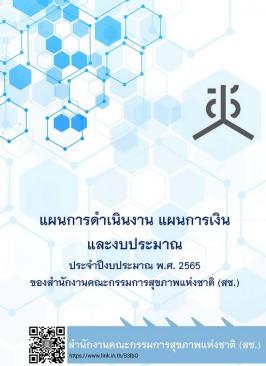 แผนการดำเนินงาน แผนการเงิน และงบประมาณ พ.ศ.2565