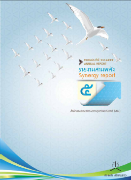  รายงานประจำปี พ.ศ. 2555 รายงานสานพลัง