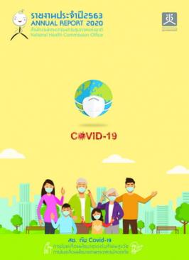  รายงานประจำปี พ.ศ. 2563 รายงานสานพลัง