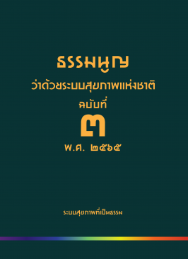 ธรรมนูญว่าด้วยระบบสุขภาพแห่งชาติ ฉบับที่ 3 พ.ศ. 2565