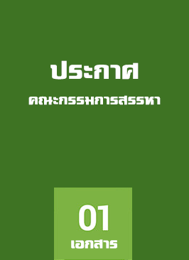 ประกาศคณะกรรมการสรรหาฯ ผู้แทนนายกองค์การบริหารส่วนตำบล
