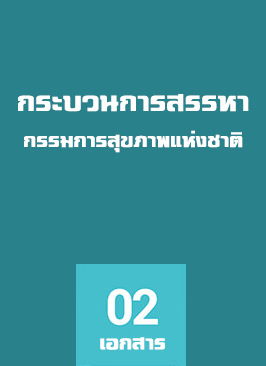 กระบวนการสรรหากรรมการสุขภาพแห่งชาติ กลุ่ม ผู้แทนนายกองค์การบริหารส่วนตำบล