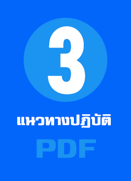 แนวทางการปฏิบัติงานของเจ้าหน้าที่ แบบ PDF (ปรับเพิ่มเติม)