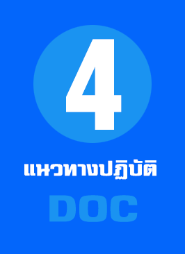 แนวทางการปฏิบัติงานของเจ้าหน้าที่ แบบ DOC (ปรับเพิ่มเติม)