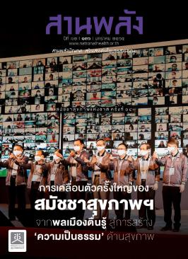 นิตยสาร สานพลังเดือน มกราคม 2565