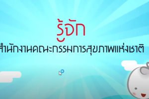 รู้จัก เข้าใจ สำนักงานคณะกรรมการสุขภาพแห่งชาติ