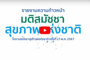 รายงานความก้าวหน้ามติสมัชชาสุขภาพแห่งชาติ