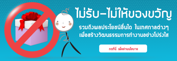 นโยบายงดรับ-งดให้ของขวัญ “NO GIFT POLICY”