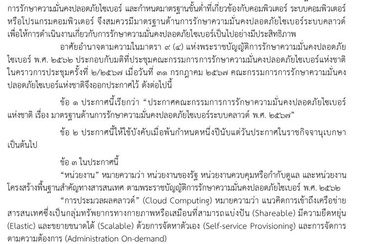 ประกาศคณะกรรมการการรักษาความมั่นคงปลอดภัยไซเบอร์แห่งชาติ เรื่อง มาตรฐานด้านการรักษาความมั่นคงปลอดภัยไซเบอร์ระบบคลาวด์ พ.ศ. 2567