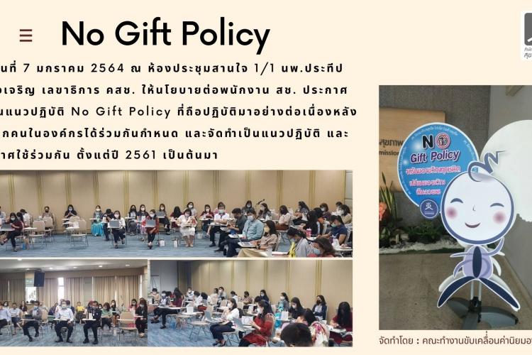 กิจกรรมประกาศนโยบาย No gift policy
