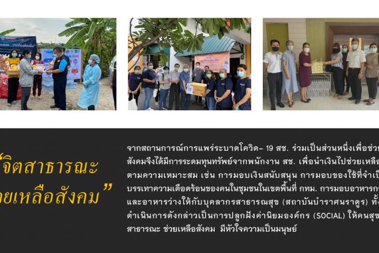 จิตสาธารณะช่วยเหลือสังคม